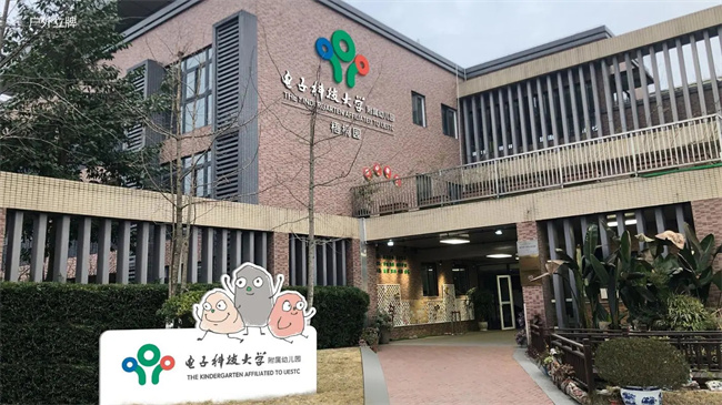 电子科技大学幼儿园